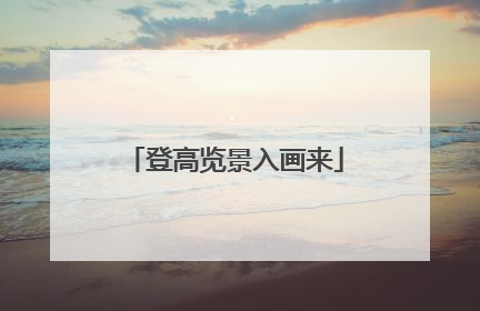 登高览景入画来