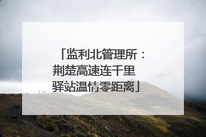 监利北管理所：荆楚高速连千里 驿站温情零距离