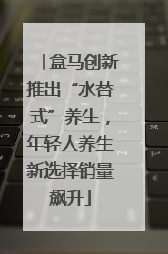 盒马创新推出“水替式”养生，年轻人养生新选择销量飙升
