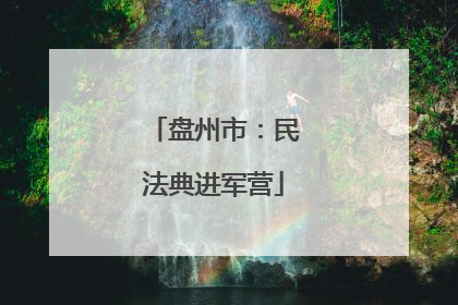 盘州市：民法典进军营