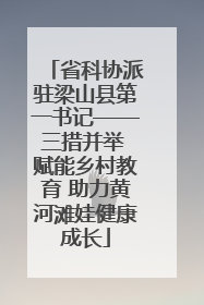省科协派驻梁山县第一书记——三措并举 赋能乡村教育 助力黄河滩娃健康成长