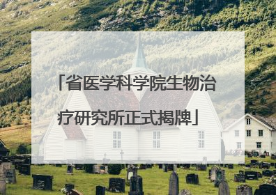 省医学科学院生物治疗研究所正式揭牌