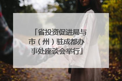 省投资促进局与市（州）驻成都办事处座谈会举行