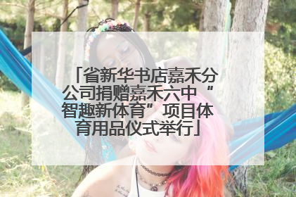 省新华书店嘉禾分公司捐赠嘉禾六中“智趣新体育”项目体育用品仪式举行