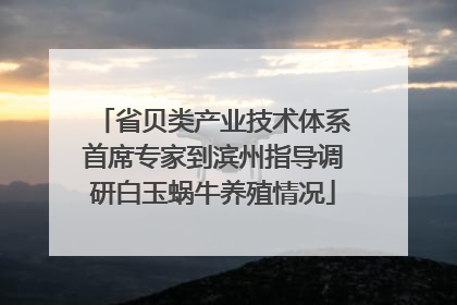 省贝类产业技术体系首席专家到滨州指导调研白玉蜗牛养殖情况
