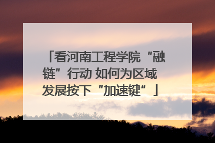 看河南工程学院“融链”行动 如何为区域发展按下“加速键”