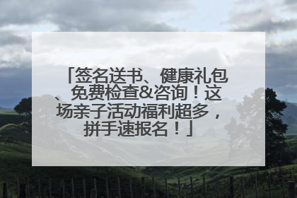 签名送书、健康礼包、免费检查&咨询！这场亲子活动福利超多，拼手速报名！