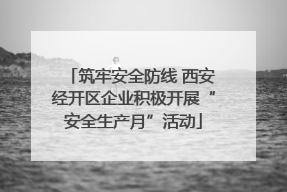 筑牢安全防线 西安经开区企业积极开展“安全生产月”活动