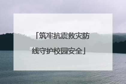 筑牢抗震救灾防线守护校园安全