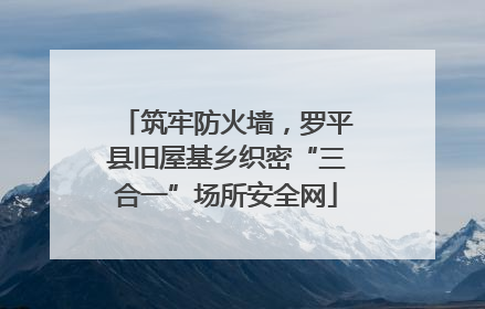 筑牢防火墙，罗平县旧屋基乡织密“三合一”场所安全网