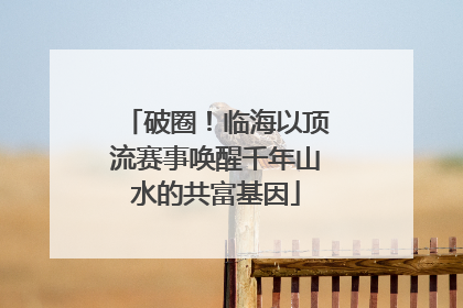 破圈！临海以顶流赛事唤醒千年山水的共富基因
