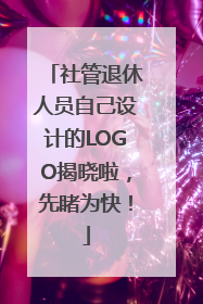 社管退休人员自己设计的LOGO揭晓啦，先睹为快！