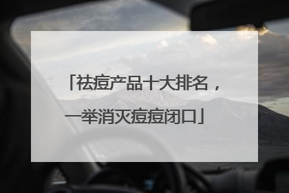 祛痘产品十大排名，一举消灭痘痘闭口
