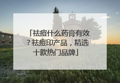 祛痘什么药膏有效？祛痘印产品，精选十款热门品牌