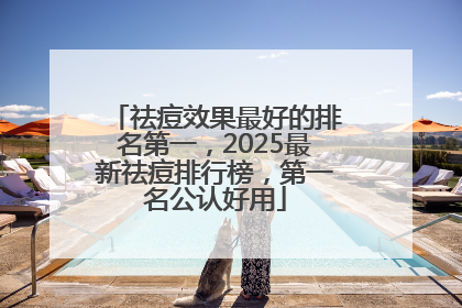 祛痘效果最好的排名第一，2025最新祛痘排行榜，第一名公认好用