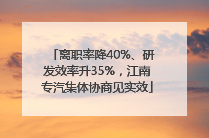 离职率降40%、研发效率升35%，江南专汽集体协商见实效
