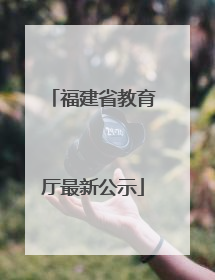 福建省教育厅最新公示