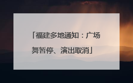 福建多地通知：广场舞暂停、演出取消
