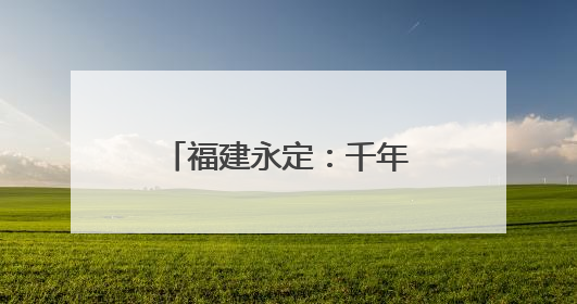 福建永定：千年土楼焕新颜 丹青妙笔绘客情