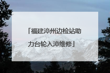 福建漳州边检站助力台轮入漳维修