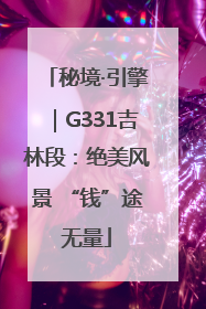 秘境·引擎｜G331吉林段：绝美风景 “钱”途无量