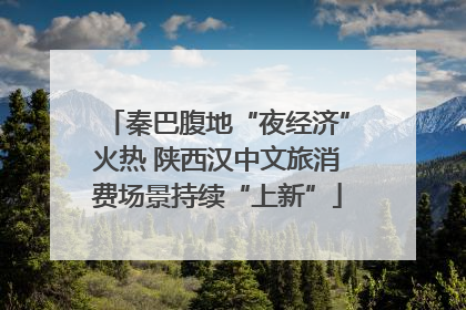 秦巴腹地“夜经济”火热 陕西汉中文旅消费场景持续“上新”