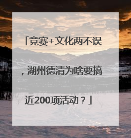 竞赛+文化两不误，湖州德清为啥要搞近200项活动？