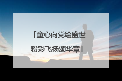 童心向党绘盛世 粉彩飞扬颂华章