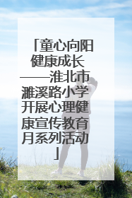 童心向阳 健康成长——淮北市濉溪路小学开展心理健康宣传教育月系列活动