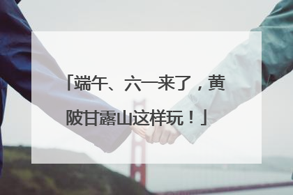 端午、六一来了，黄陂甘露山这样玩！