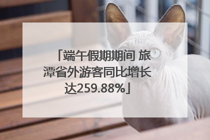 端午假期期间 旅潭省外游客同比增长达259.88%