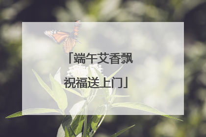 端午艾香飘 祝福送上门