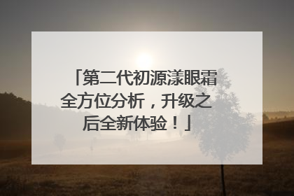 第二代初源漾眼霜全方位分析，升级之后全新体验！