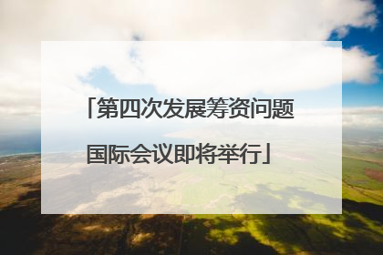 第四次发展筹资问题国际会议即将举行