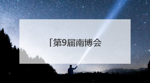 第9届南博会“剧透式”探馆，包好逛的！