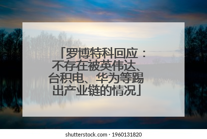 罗博特科回应：不存在被英伟达、台积电、华为等踢出产业链的情况