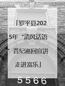 罗平县2025年“清风话语”普纪巡回宣讲走进富乐