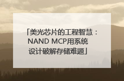 美光芯片的工程智慧：NAND MCP用系统设计破解存储难题