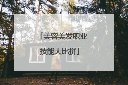 美容美发职业技能大比拼