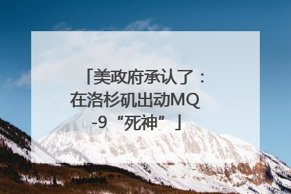 美政府承认了：在洛杉矶出动MQ-9“死神”