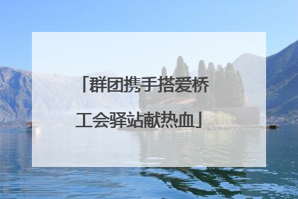 群团携手搭爱桥 工会驿站献热血