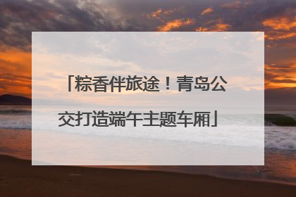 粽香伴旅途！青岛公交打造端午主题车厢