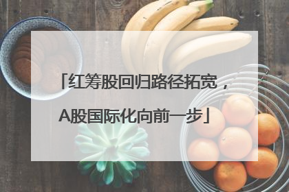 红筹股回归路径拓宽，A股国际化向前一步