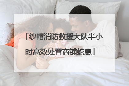 纱帽消防救援大队半小时高效处置商铺蛇患