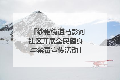 纱帽街道马影河社区开展全民健身与禁毒宣传活动