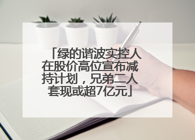 绿的谐波实控人在股价高位宣布减持计划，兄弟二人套现或超7亿元