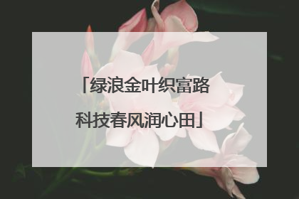 绿浪金叶织富路 科技春风润心田