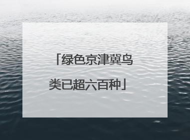 绿色京津冀鸟类已超六百种