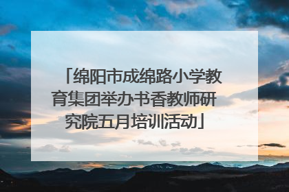 绵阳市成绵路小学教育集团举办书香教师研究院五月培训活动