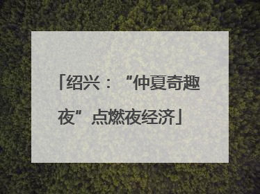 绍兴：“仲夏奇趣夜”点燃夜经济
